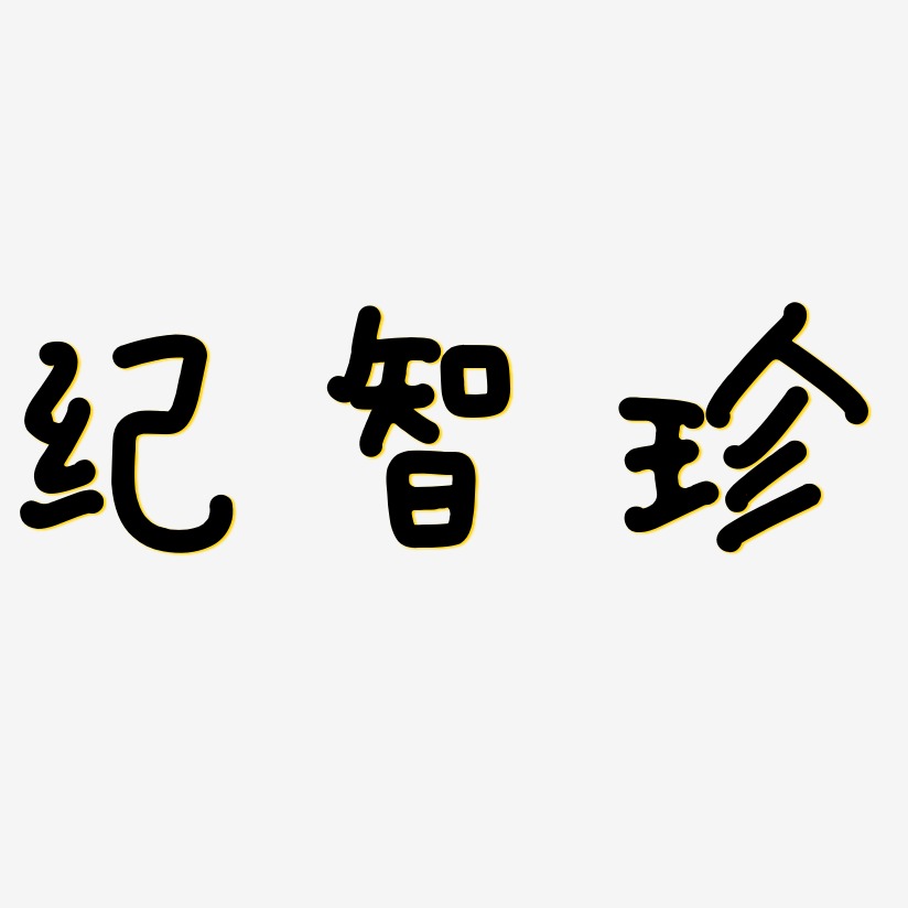纪智珍-日记插画体原创字体