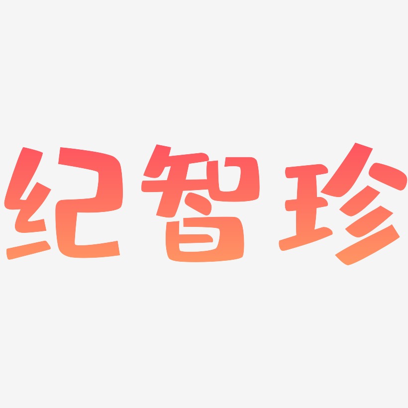 纪智珍-布丁体字体设计