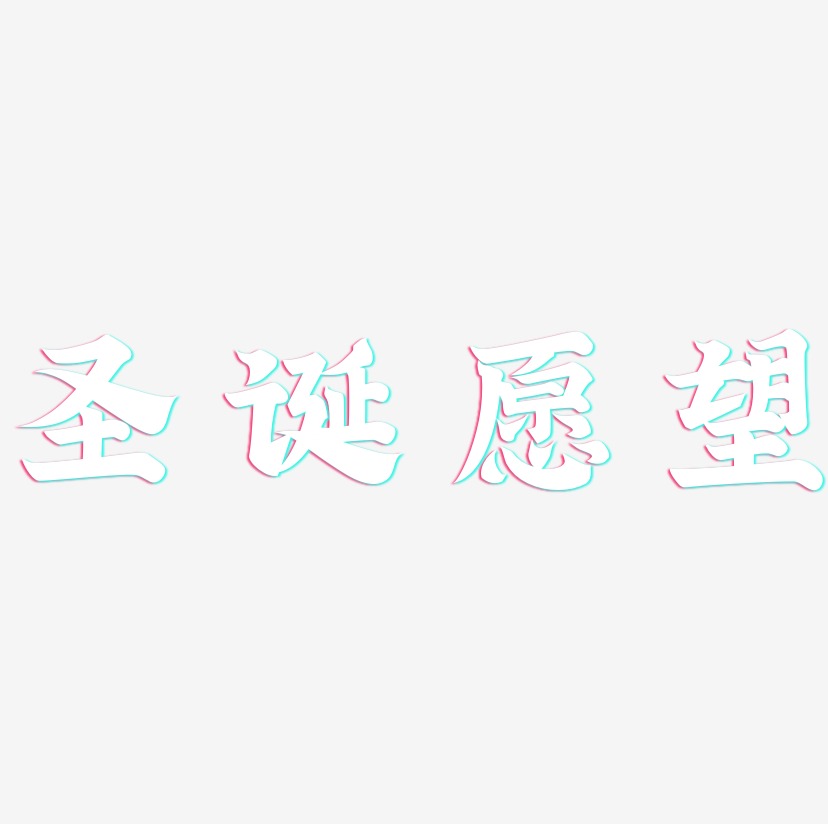 圣诞愿望-金榜招牌体中文字体