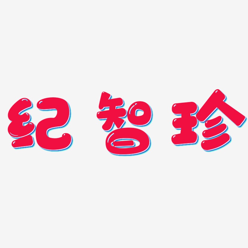 纪智珍-萌趣软糖体艺术字体