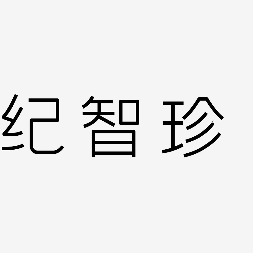 纪智珍-创中黑中文字体