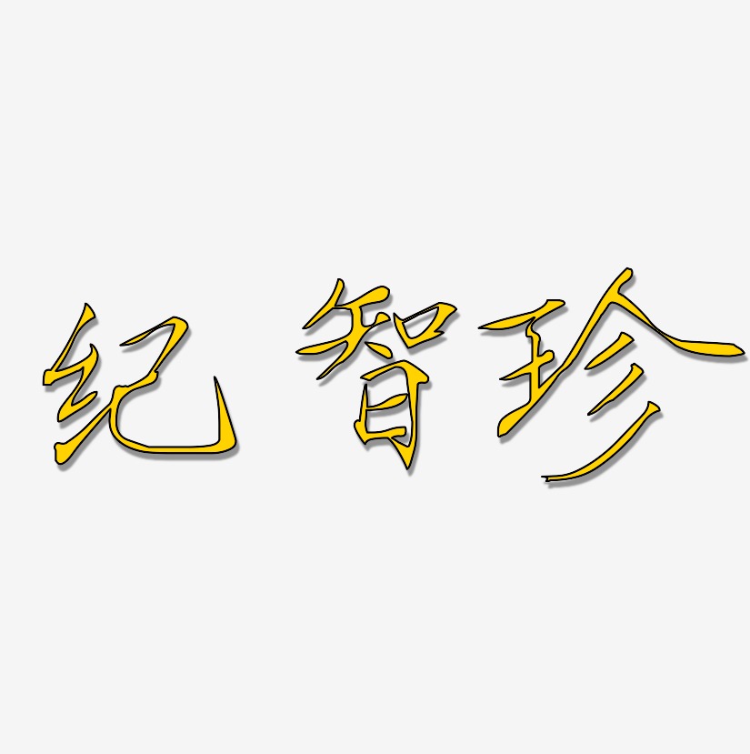 纪智珍-瘦金体文字设计