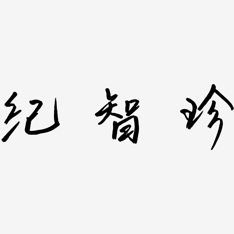 纪智珍-云溪锦书个性字体