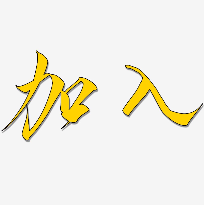 加入-云霄体ai素材