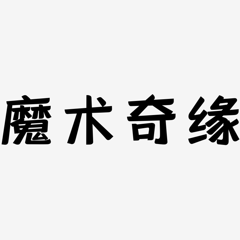 魔术艺术字