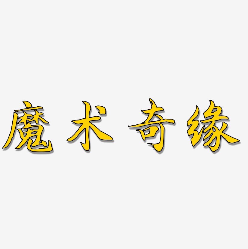 魔术奇缘-江南手书原创个性字体