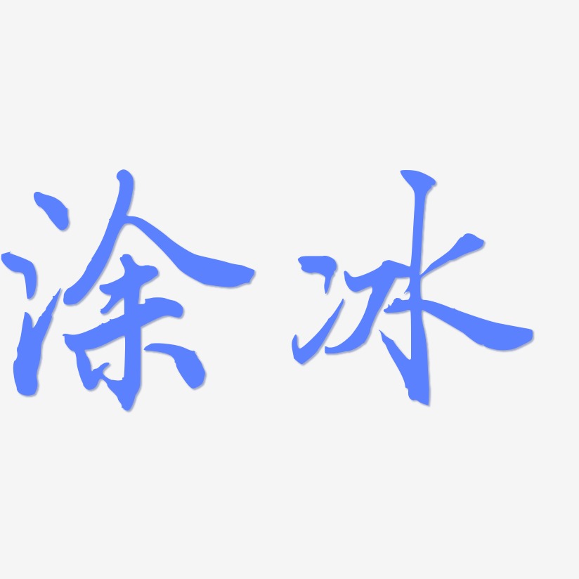 塗冰-乾坤手書藝術字生成