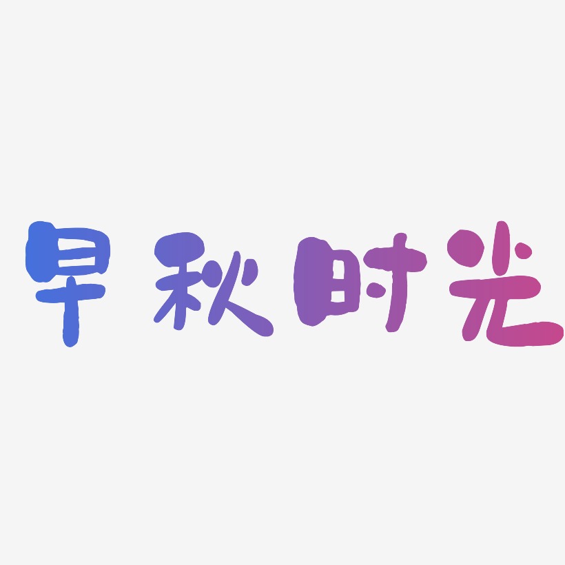 留住時光藝術字下載_留住時光圖片_留住時光字體設計圖片大全_字魂網