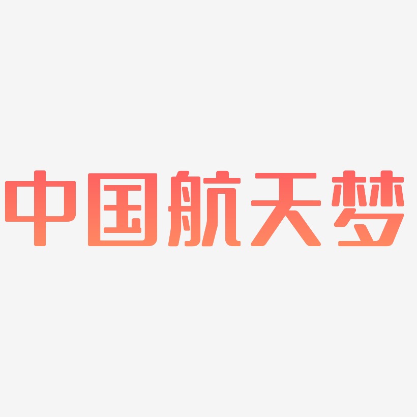 中国航天梦-无外润黑体原创个性字体
