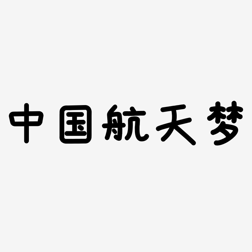 中国航天梦-温暖童稚体免费字体