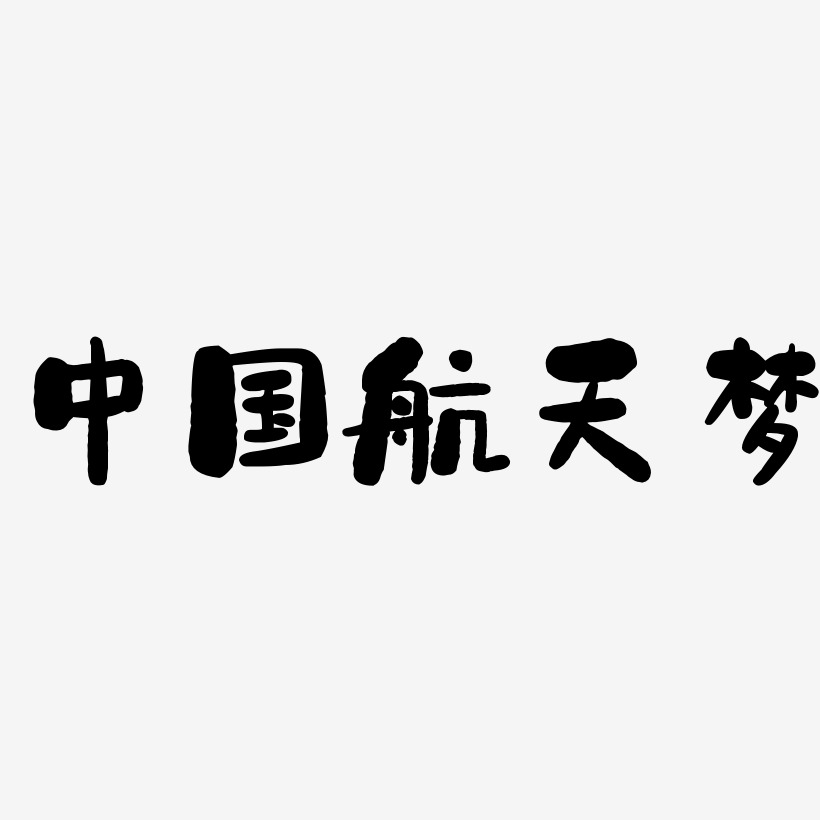 航天梦艺术字