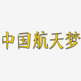 中国航天梦-文宋体字体