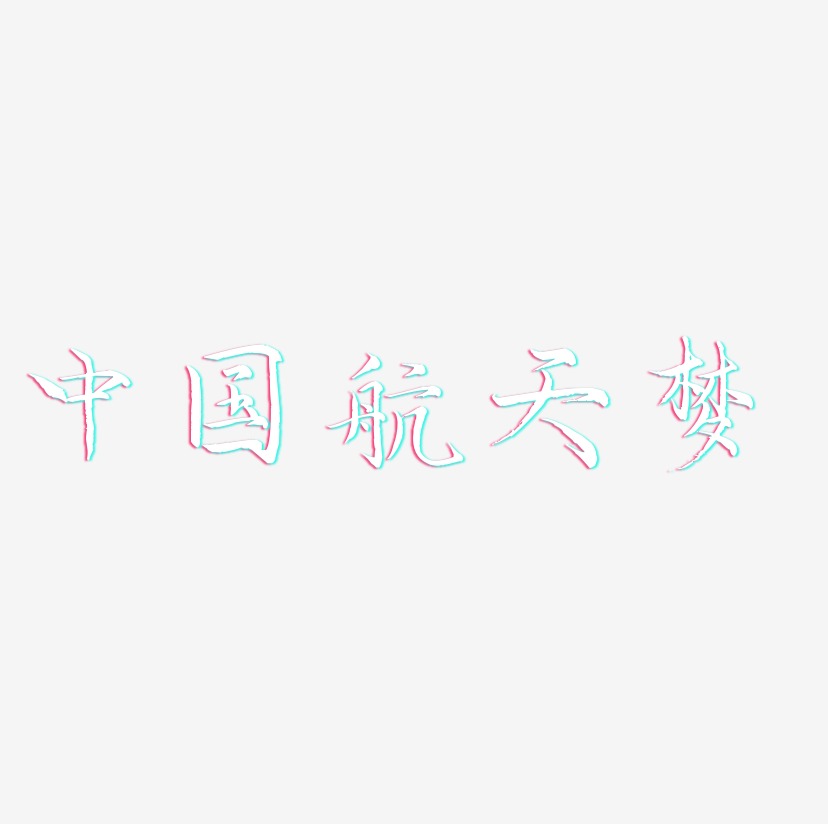 中国航天梦-毓秀小楷体个性字体