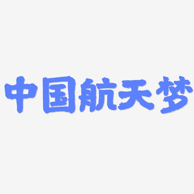 中国航天梦艺术字图片