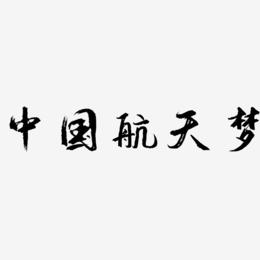中国航天梦-逍遥行书原创个性字体