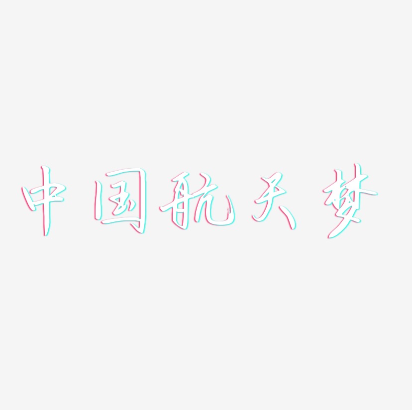 中国航天梦-勾玉行书原创字体