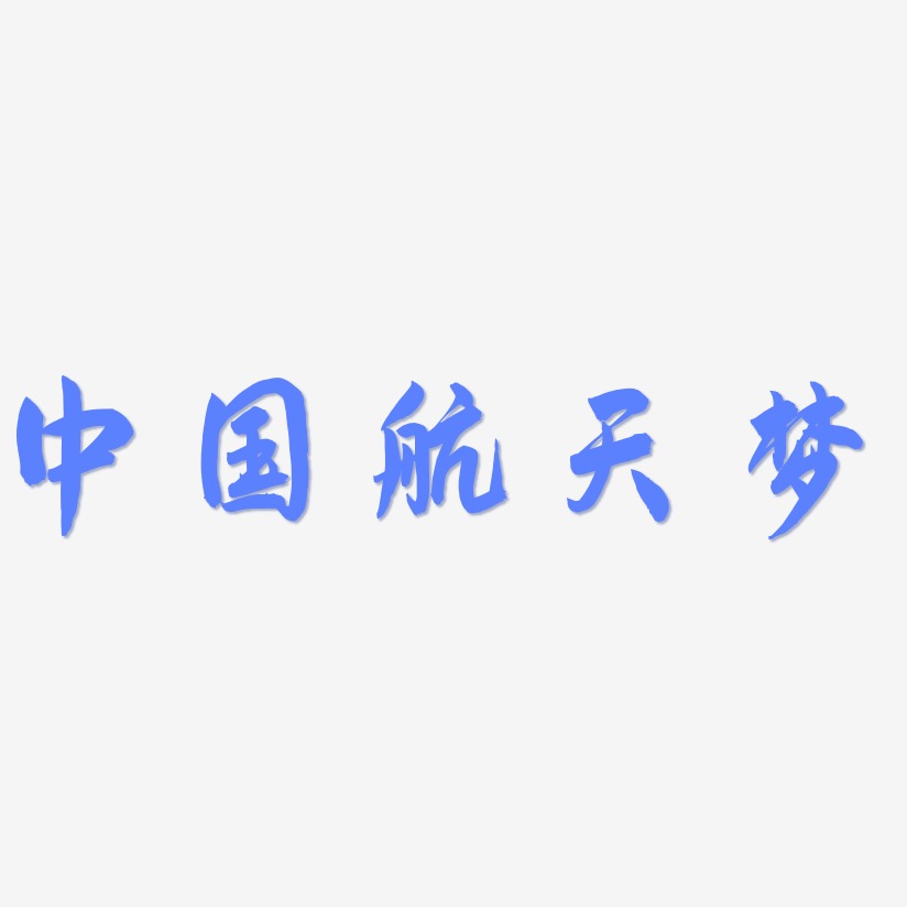 中国航天四个字艺术字图片