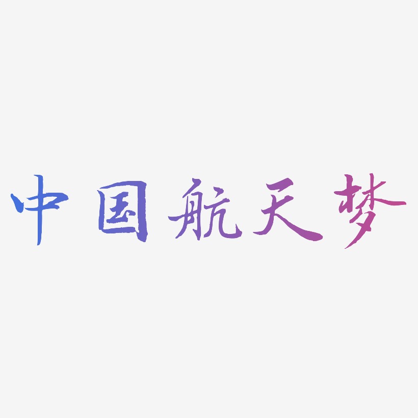 中国航天四个字艺术字图片