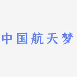 中国航天梦-手刻宋艺术字