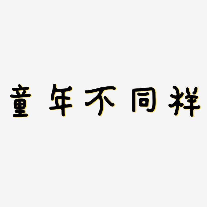 童年不同样-日记插画体创意字体设计