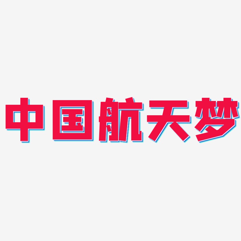 中国航天梦艺术字图片