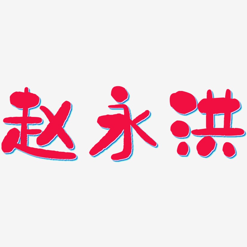 趙興永藝術字下載_趙興永圖片_趙興永字體設計圖片大全_字魂網