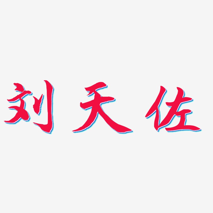 刘天佐-江南手书文字设计