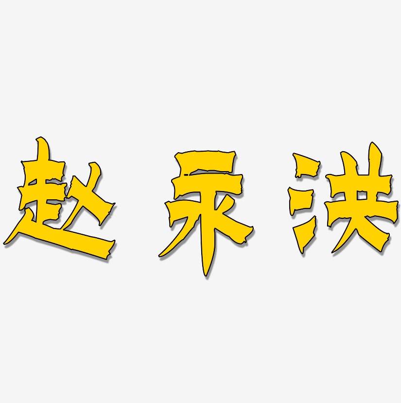 赵永洪-漆书文字设计