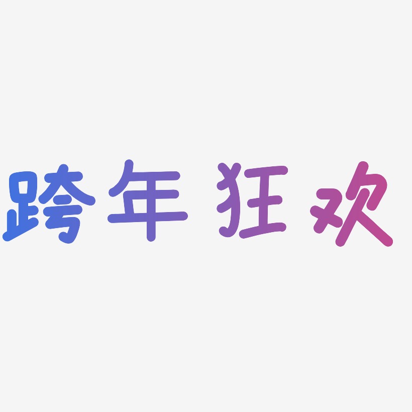 跨年狂欢-温暖童稚体中文字体
