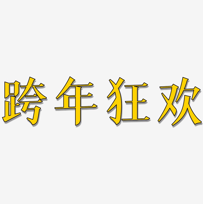 跨年狂欢-冰宇雅宋字体设计