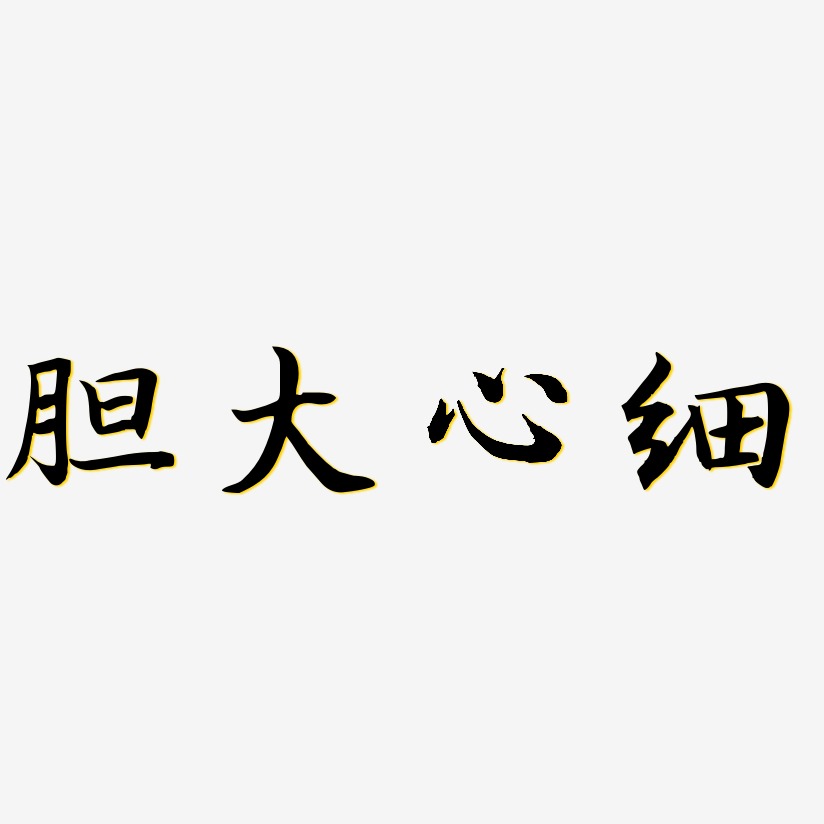 胆大心细-江南手书精品字体