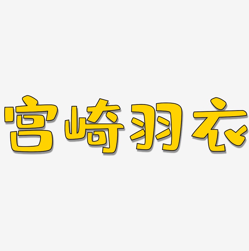 宫崎羽衣-布丁体原创字体