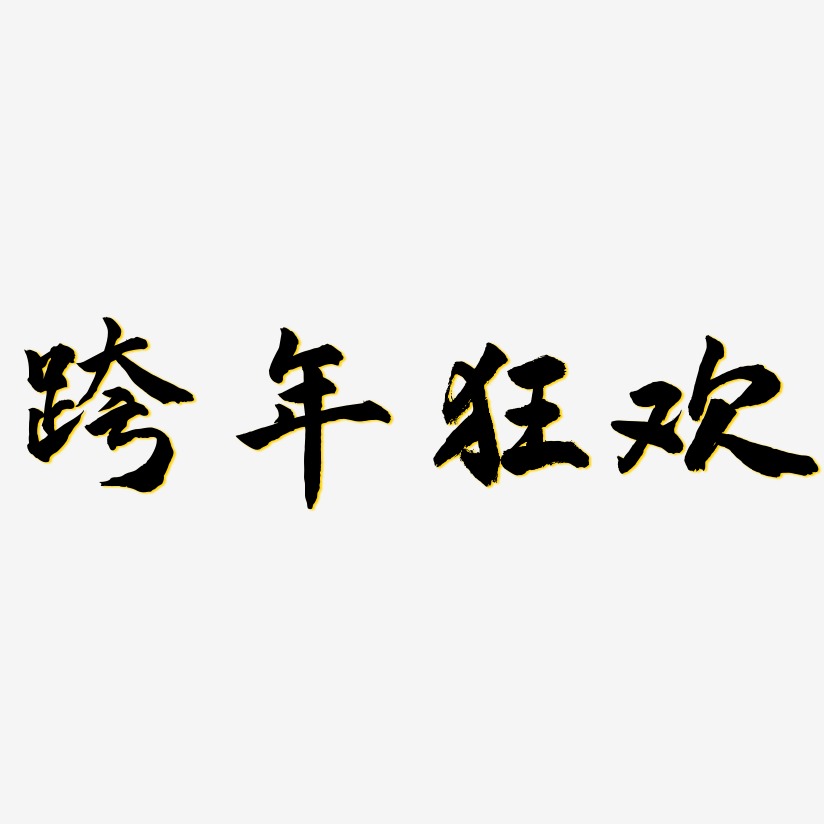 跨年狂欢-武林江湖体文字素材