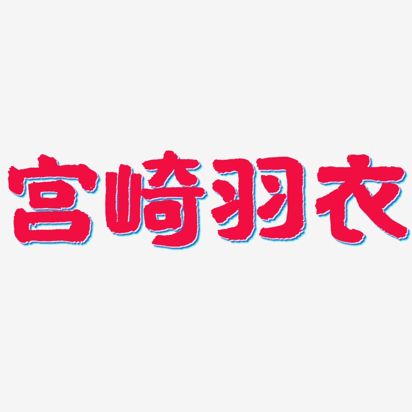 宫崎羽衣-国潮手书中文字体