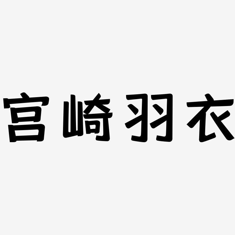 宫崎羽衣-灵悦黑体中文字体
