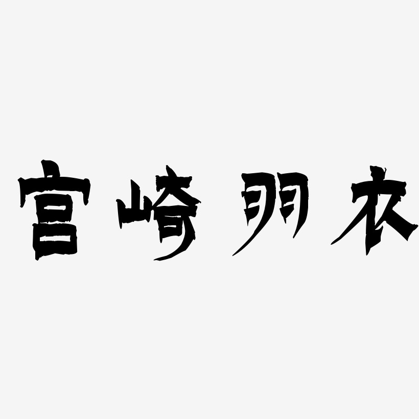 宫崎羽衣-漆书艺术字图片