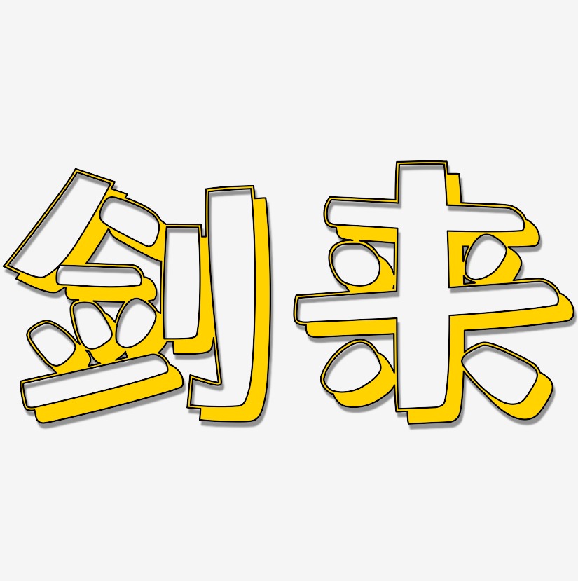 剑来-肥宅快乐体文字设计
