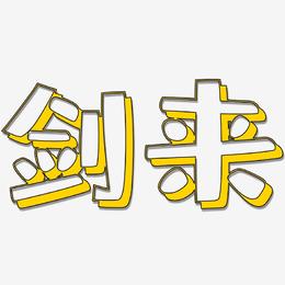 剑来-肥宅快乐体文字设计