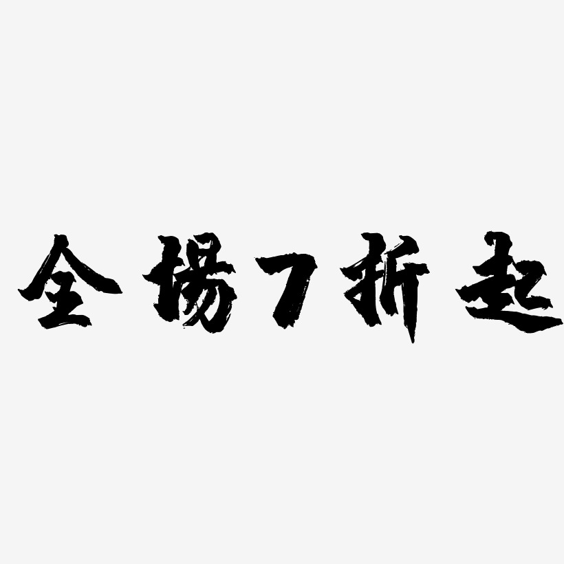 全场7折起-镇魂手书png素材