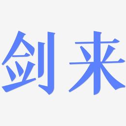 剑来-冰宇雅宋字体排版