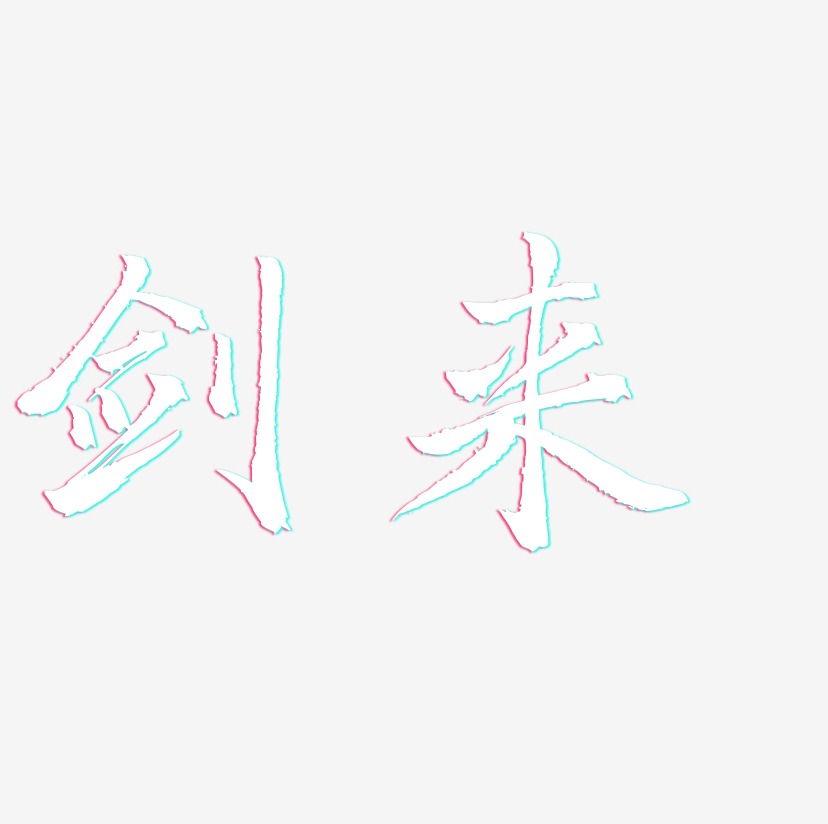 剑来-三分行楷中文字体