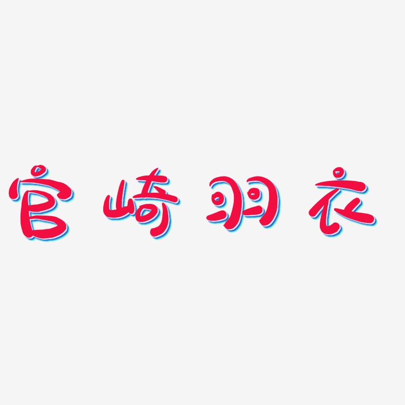 宫崎羽衣-萌趣露珠体艺术字体设计