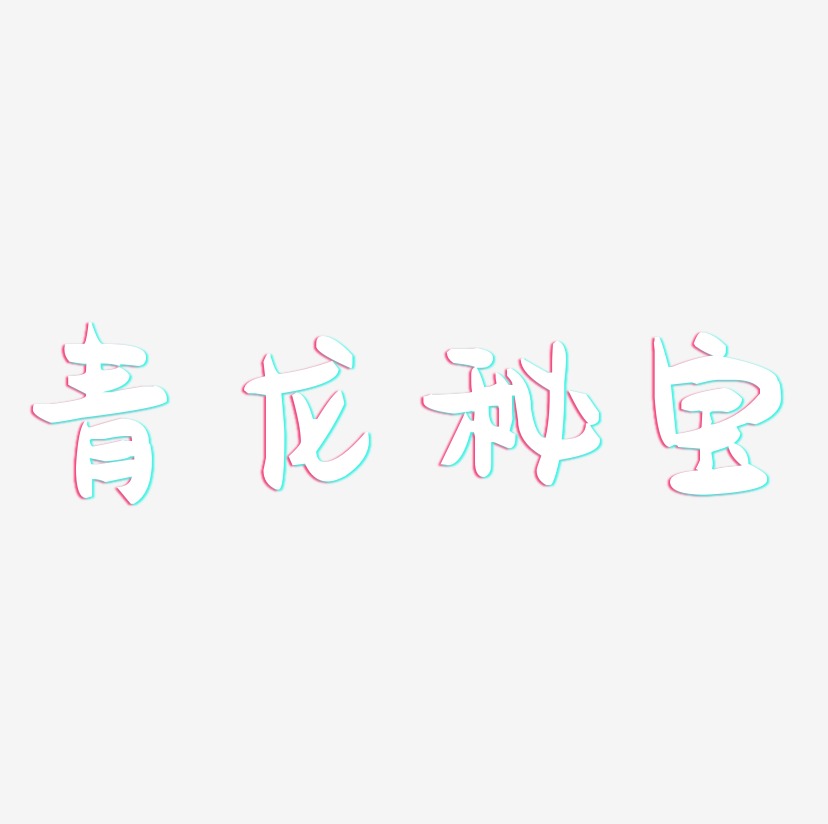 青龙秘宝-萌趣果冻体文字设计