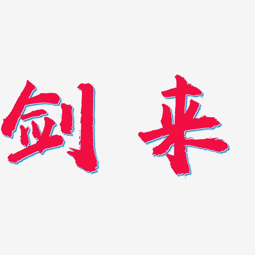 剑来-虎啸手书中文字体