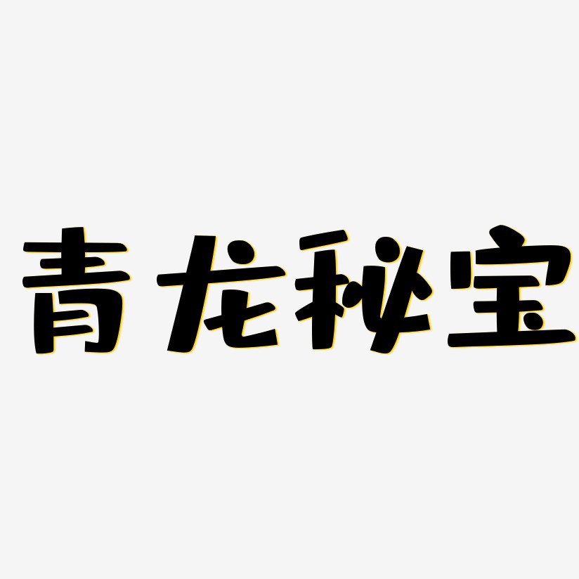 青龙秘宝-布丁体文案横版