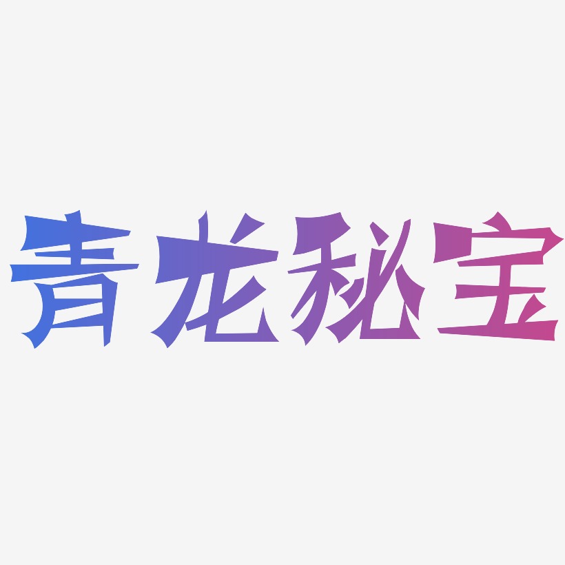 青龙秘宝-涂鸦体文案横版