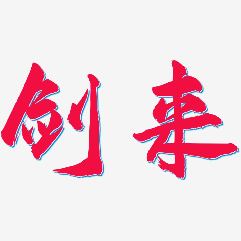剑来-武林江湖体艺术字图片