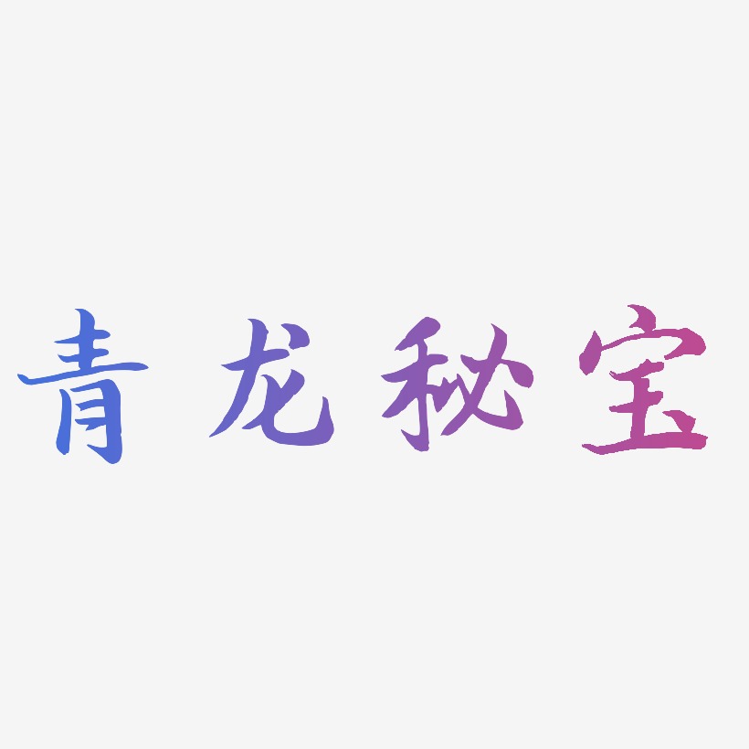 青龙秘宝-江南手书字体