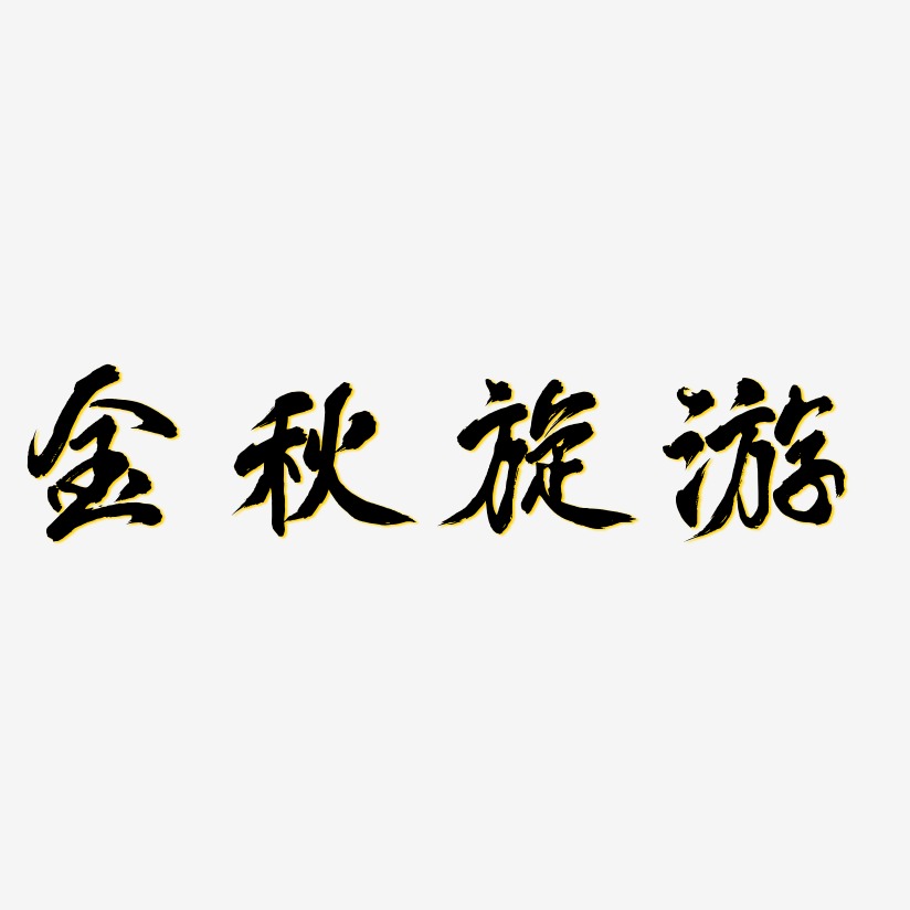 金秋旅游-凤鸣手书艺术字体