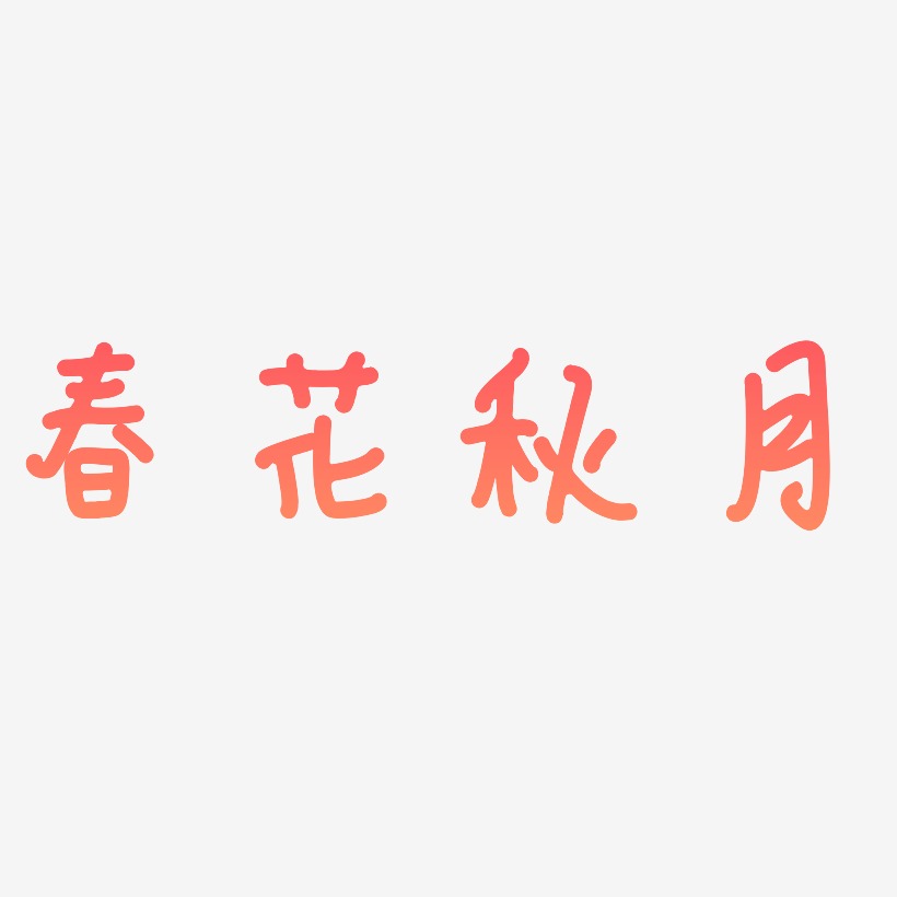 春花秋月-日记插画体海报字体